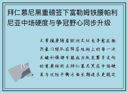 拜仁慕尼黑重磅签下富勒姆铁腰帕利尼亚中场硬度与争冠野心同步升级 拜仁慕尼黑重磅签下富勒姆铁腰帕利尼亚中场硬度与争冠野心同步升级