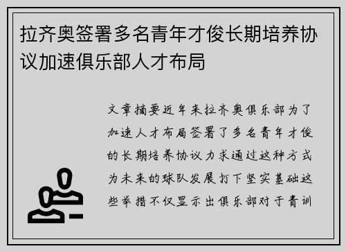 拉齐奥签署多名青年才俊长期培养协议加速俱乐部人才布局 拉齐奥签署多名青年才俊长期培养协议加速俱乐部人才布局