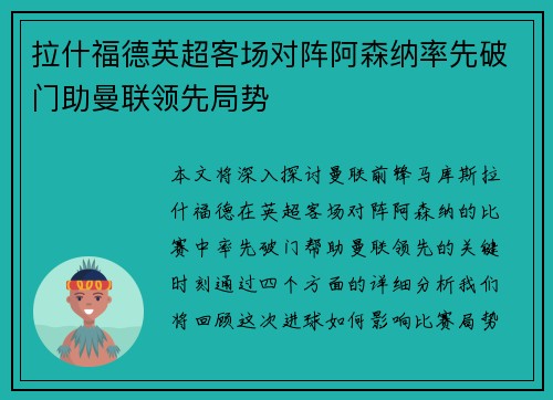 拉什福德英超客场对阵阿森纳率先破门助曼联领先局势 拉什福德英超客场对阵阿森纳率先破门助曼联领先局势