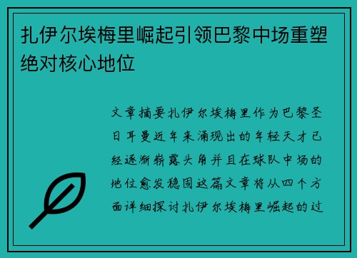 扎伊尔埃梅里崛起引领巴黎中场重塑绝对核心地位 扎伊尔埃梅里崛起引领巴黎中场重塑绝对核心地位