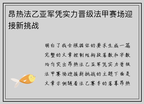 昂热法乙亚军凭实力晋级法甲赛场迎接新挑战 昂热法乙亚军凭实力晋级法甲赛场迎接新挑战