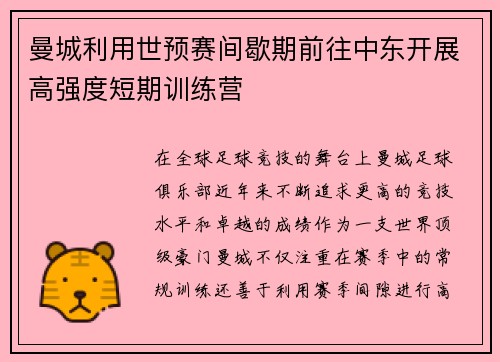 曼城利用世预赛间歇期前往中东开展高强度短期训练营 曼城利用世预赛间歇期前往中东开展高强度短期训练营