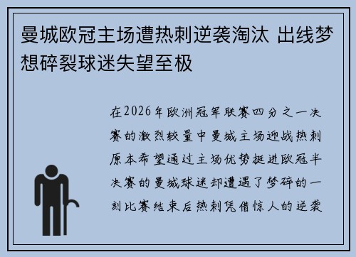 曼城欧冠主场遭热刺逆袭淘汰 出线梦想碎裂球迷失望至极 曼城欧冠主场遭热刺逆袭淘汰 出线梦想碎裂球迷失望至极