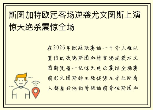 斯图加特欧冠客场逆袭尤文图斯上演惊天绝杀震惊全场 斯图加特欧冠客场逆袭尤文图斯上演惊天绝杀震惊全场