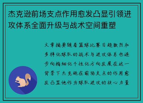 杰克逊前场支点作用愈发凸显引领进攻体系全面升级与战术空间重塑