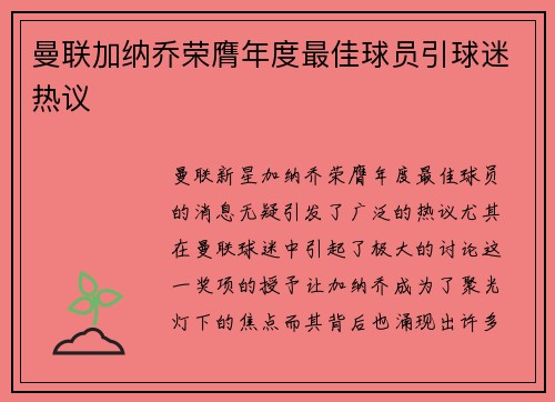 曼联加纳乔荣膺年度最佳球员引球迷热议