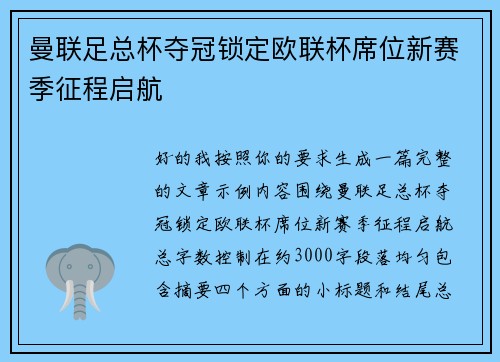 曼联足总杯夺冠锁定欧联杯席位新赛季征程启航