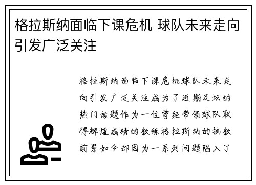 格拉斯纳面临下课危机 球队未来走向引发广泛关注 格拉斯纳面临下课危机 球队未来走向引发广泛关注