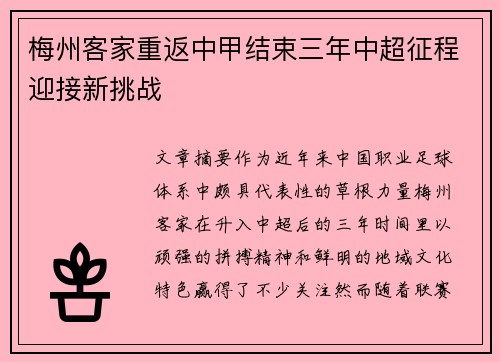 梅州客家重返中甲结束三年中超征程迎接新挑战 梅州客家重返中甲结束三年中超征程迎接新挑战