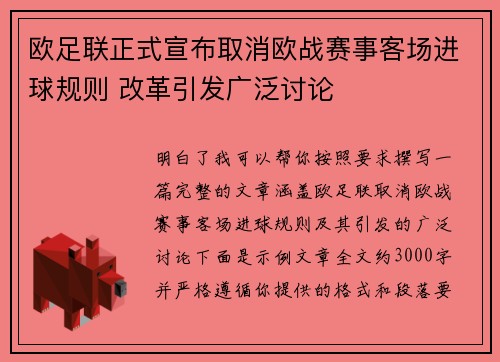 欧足联正式宣布取消欧战赛事客场进球规则 改革引发广泛讨论 欧足联正式宣布取消欧战赛事客场进球规则 改革引发广泛讨论