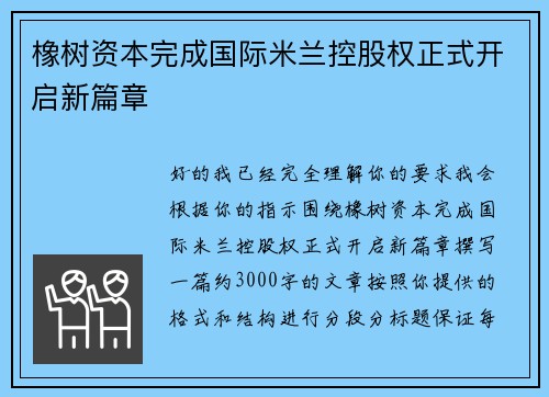 橡树资本完成国际米兰控股权正式开启新篇章